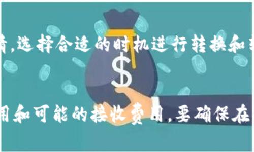 在将货币转换为比特币（BTC）并转移到Tokenim等平台时，通常会涉及以下几种费用：

1. 转换费用
首先，从法定货币转换为比特币的过程中，通常会有一个转换费用。这通常是由交易所或平台收取的，例如，使用某些交易平台将美元或其他法定货币转换为比特币，平台会根据交易金额收取一定比例的费用。这种费用可以是固定金额，也可以是交易金额的一定百分比。

2. 区块链网络费用
其次，转移比特币到Tokenim平台时，还会涉及区块链网络费用。这种费用是为了激励矿工处理你的交易并将其记录到区块链中。比特币网络拥堵时，这种费用可能会显著提高，因此在使用Tokenim接收比特币时要注意选择合适的时间转账，以降低费用。

3. Tokenim平台的接收费用
部分平台可能会对入金的比特币收取接收费用或充值费用。因此，在将比特币转到Tokenim之前，你应该查看该平台的相关费用政策，了解是否有任何隐性费用。

4. 防范隐性费用
为了避免潜在的经济损失，在进行货币转换和转账之前，务必要仔细阅读相关条款和费用结构。此外，积极关注市场行情，选择合适的时机进行转换和转账，可以显著降低成本。

5. 总结
因此，总体来说，从法定货币转为比特币，并随后转入Tokenim的平台确实会产生一些费用，包括转换费用、网络交易费用和可能的接收费用。要确保在操作之前对这些费用有清晰的了解，以便做出明智的决定，最大限度地减少不必要的支出。