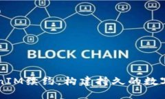 实现TokenIM续约，构建持久的数字通信未来