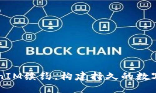 实现TokenIM续约，构建持久的数字通信未来