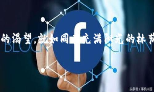 虚拟币投资的世界充满了机遇与挑战，随着技术的不断发展和市场的变化，越来越多的人开始关注和参与这一领域。如果你想了解目前虚拟币能否进行投资及如何进行，下面将带你深入探索这一前沿领域的动态。

虚拟币的现状

1. 当前虚拟币市场的趋势
仿佛是晨雾中的老桥，虚拟币市场总是带着一层神秘的面纱，时而迷雾重重，时而波光粼粼。2023年，尽管经历了几波剧烈的市场波动，但整体趋势仍呈现出向上的潜力。例如，比特币和以太坊等主流币种在经过调整后，逐渐吸引了更多投资者的关注。而随着金融科技的不断进步，新兴币种和去中心化金融（DeFi）的崛起，也为这个市场带来了新的生机和活力。

2. 投资虚拟币的机会与风险
在热闹的市场中，总会有一些“奇葩”的投资机会冒出来，就像是绚丽的花朵，吸引着追逐财富的目光。然而，虚拟币投资的风险也不容忽视。波动性极大的市场意味着高收益的同时，也伴随着深重的损失可能。2021年和2022年的暴涨暴跌，就像是惊心动魄的过山车，让无数投资者经历了一次又一次的心灵考验。

3. 如何安全地参与虚拟币投资
想要在这个虚拟货币的海洋中遨游，首先需要学会如何确保安全。保护自己的数字资产，就像是守护一座金库宝藏。设置强密码、启用双重认证、定期备份钱包等都是基本的安全措施。此外，选择声誉良好的交易所和平台也是至关重要的，就像找到一个值得信赖的朋友。

4. 参与虚拟币投资的基础知识
在踏出这一步之前，了解一些基础知识是非常必要的。比如，什么是区块链技术，它是如何保证虚拟币交易的安全性和透明性；怎么理解智能合约，如何在以太坊等平台上进行项目开发；以及不同虚拟币的性质及其应用场景，都是你需要了解的内容。

5. 社区与交流的重要性
虚拟币社区就像是一座座灯塔，指引着投资者前行的方向。通过参加线上或线下的聚会，加入社交媒体群组，投资者能够获取最新的市场动态、交流观点、分享经验。这种互动不仅可以帮助你获取资讯，更可以通过人际关系拓宽你的投资视野和思路。而在这些社区中，志同道合的人常常会成为彼此的支持和鼓励。

6. 未来的虚拟币投资展望
未来的虚拟币市场，犹如日出时分的朝霞，充满了无限可能。随着全球各国对虚拟货币的监管逐步明晰，市场将趋于更加稳定和规范。同时，传统金融与数字货币的融合也将成为必然趋势。未来，谁又能知道下一枚“黑马”会在何时何地诞生，谁又能预测那些充满创新和机遇的项目将如何改变我们的生活？

总结
总之，在当前大环境下，虚拟币仍然是一个可以参与的投资领域，但参与之前，了解市场的复杂性、调整好心态、保持学习和经验的积累都是非常必要的。保持对知识的渴望，就如同在充满阳光的林荫道上前行，不仅能够提升自己的判断力，更能在这个瞬息万变的世界中，抓住属于你的机会。

虚拟币的世界既激动人心，又需要谨慎对待。希望通过上述的探讨，能够帮助你在这个领域中迈出更稳健、更明智的一步。