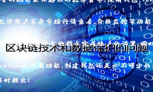 Tokenim 是一种针对数字资产的管理和交易工具，通常围绕加密货币的存储和交易展开。当你问到“Tokenim不创建钱包可以用吗”的时候，可以从几个角度进行探讨。

### Tokenim的功能概述
Tokenim 的设计初衷是为了便捷用户管理他们的加密资产，提供了多种功能，包括资产查看、交易记录、市场行情等。在正式开始使用Tokenim之前，用户通常需要创建一个钱包，以便存储和交易他们的加密货币。

### 不创建钱包的使用限制
如果你不创建钱包，实际上将会面临一些使用限制。这是因为钱包是存储加密资产的地方，缺少钱包意味着你没有安全的地方来保存你的数字货币。没有钱包，Tokenim的许多核心功能就无法使用。例如，你无法存储或发送任何加密货币，无法参与交易，也无法有效管理你的资产。

### 是否可以仅作为浏览器使用
虽然不创建钱包会限制 Tokenim 的主要功能，但你或许可以将其视作一个信息平台。在某些情况下，Tokenim可能允许用户享受市场行情查看、价格监控等功能，类似于一个信息聚合器。这样的话，即使没有创建钱包，你仍然可以获取市场动态和数据分析。

### 如何创建钱包
如果你决定充分利用Tokenim的功能，创建钱包将是必要的一步。创建钱包的过程通常相对简单，你需要提供一些基本信息，根据平台的指示完成账户的设置。同时，确保你选择一个安全的密码，并且在创建过程中留意备份钱包的助记词，这是保护你的资产的关键。

### 总结
总的来说，不创建钱包将极大限制你在Tokenim上的使用体验。尽管可以作为市场信息的查看工具，但要真正享受Tokenim的所有功能，创建钱包还是必不可少的步骤。对于新手用户，了解钱包的创建和使用方法也是建立加密资产管理能力的重要组成部分。

希望这些信息能够帮助你更好地理解Tokenim以及钱包的重要性。如果有其他具体的问题或需要进一步的帮助，请随时提出！