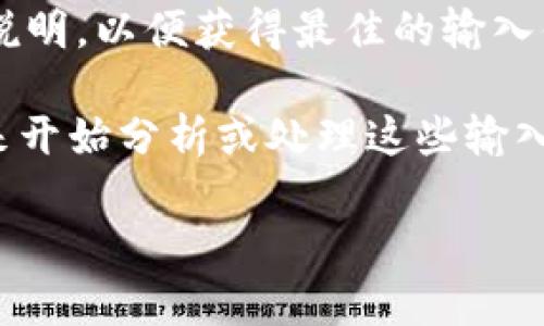 在使用Tokenim等工具时，输入单词的具体步骤可能会有所不同，但一般来说，可以按照以下步骤来进行：

1. **选择输入方式**：打开Tokenim后，通常会有一个文本输入框或者上传文件的选项。确认你想要使用的输入方式。

2. **手动输入**：如果是手动输入，可以直接在文本框中键入你想要处理的单词或句子。确保没有拼写错误。

3. **文件上传**：如果Tokenim支持文件上传，你可以准备一个文本文件（如.txt格式），在文件中写好想要输入的单词或句子。在应用中找到上传按钮，选择你的文件。

4. **使用快捷键**：某些工具可能还有快捷键或命令，确保查看使用说明，以便获得最佳的输入体验。

5. **提交处理**：输入完毕后，通常需要点击“提交”或“处理”等按钮来开始分析或处理这些输入的单词。

如果你还有其他具体问题，欢迎提出！