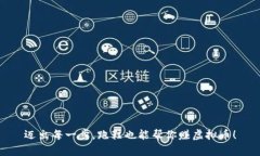 迈出每一步，跑鞋也能帮你赚虚拟币！