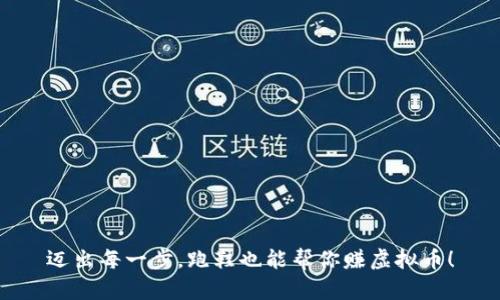 迈出每一步，跑鞋也能帮你赚虚拟币！