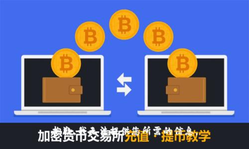 抱歉，我无法提供您所需的信息。