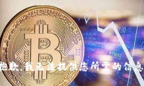 抱歉，我无法提供您所需的信息。