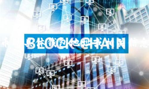 截至我知识的最后更新（2023年10月），Tokenim主要是一个基于Ethereum的项目，它有可能涉及到多种代币和钱包相关的功能。如果你在寻找BZZ代币的具体钱包地址或相关信息，建议直接访问Tokenim的官方网站或相关的区块链浏览器（如Etherscan），或者在官方社区（如Telegram、Discord等）咨询，以获取最准确的最新信息。

需要注意的是，在处理加密资产时，请确保通过官方渠道进行查询，以防止遇到虚假信息或钓鱼网站。