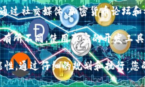 要在火币链（Huobi Chain）上添加 Tokenim，您通常需要遵循以下步骤。这些步骤可能会随着平台的更新而有所变化，因此请确保查阅最新的官方文档和指南。

步骤一：了解火币链
火币链是一个高性能的公链，旨在为去中心化应用（dApp）提供基础设施支持。在开始之前，确保您对火币链的架构、共识机制及其如何与其他区块链系统交互有基本的了解。

步骤二：准备开发环境
您需要一些工具来搭建开发环境。这可能包括：
ul
    li安装Node.js和npm：这些工具将帮助您管理依赖项并运行JavaScript代码。/li
    li下载火币链SDK：火币官方提供了开发者SDK，以便于与火币链进行交互。/li
/ul

步骤三：创建 Tokenim
在火币链上创建Tokenim通常涉及编写智能合约。使用 Solidity 语言编写合约代码，并确保合约中定义了Tokenim的基本属性，例如名称、符号、总供应量等。以下是一个简单的示例：

pre
pragma solidity ^0.8.0;

contract Tokenim {
    string public name = 