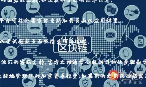 在使用 TokenIM 这样的加密货币管理工具或者平台时，设置显示汇率通常是一个相对简单的流程。具体步骤可能会因不同版本或更新而有所变化，但一般而言，你可以按照以下步骤进行设置：

### 步骤一：登录你的账户
首先，打开 TokenIM 应用或网站，并使用你的账号和密码登录。如果你还没有账户，需先注册一个账户。

### 步骤二：访问设置选项
在登录后，通常在界面的右上角或侧边栏会有一个“设置”或“偏好设置”的选项。点击此选项进入设置页面。

### 步骤三：选择汇率显示设置
在设置页面中，寻找有关“汇率”或“货币”设置的部分。这里你可以选择希望显示的货币对（例如，BTC/USD、ETH/EUR等），有的应用也会提供实时汇率更新功能。

### 步骤四：选择语言和地区
有些平台允许你根据所选择的地区自动调整汇率显示。确保选择正确的国家或区域，以便获取合适的汇率信息。

### 步骤五：保存设置
完成选择后，不要忘记点击“保存”按钮，确保所有设置都已更新。某些平台可能会要求你重新加载页面以应用设置。

### 步骤六：查看汇率
回到主页面，你应该能看到更新后的汇率显示。如果汇率没有变化，可以尝试刷新页面或检查网络连接。

### 附加提示
如果你在设置过程中遇到任何问题，可以查阅官方的帮助文档或联系他们的客服支持。官方文档通常会提供详细的步骤和常见问题的解决方案。

通过以上步骤，您应该能够成功设置 TokenIM 显示的汇率，帮助您更好地管理您的加密货币投资。如果新的更新或功能发布，记得查看相关的更新日志，以便及时了解新功能的使用方法。