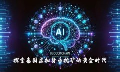 探索泰国虚拟货币挖矿的黄金时代