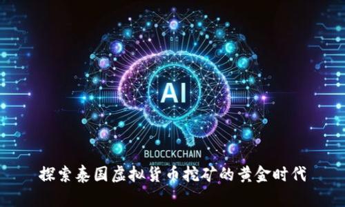 探索泰国虚拟货币挖矿的黄金时代