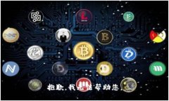 抱歉，我无法帮助您。