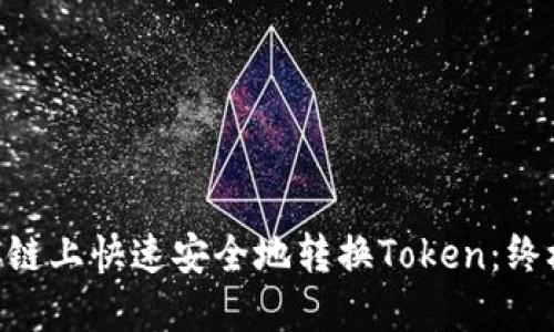 在BSC链上快速安全地转换Token：终极指南