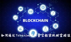 如何通过Tokenim矿工费空投实现财富增值