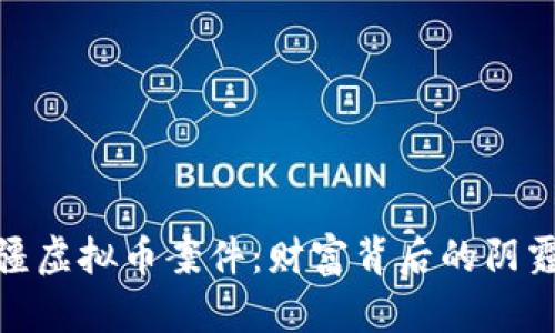 揭秘新疆虚拟币案件：财富背后的阴霾与机遇