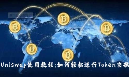 Uniswap使用教程：如何轻松进行Token交换