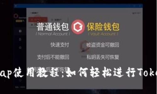 Uniswap使用教程：如何轻松进行Token交换