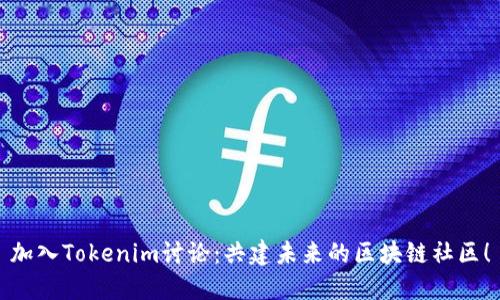 加入Tokenim讨论：共建未来的区块链社区！