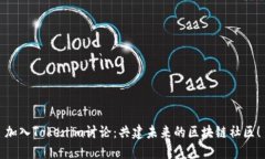 加入Tokenim讨论：共建未来的区块链社区！