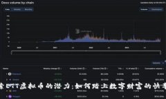 探索ETT虚拟币的潜力：如何踏上数字财富的快车