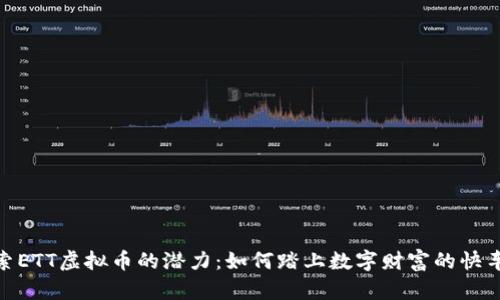 探索ETT虚拟币的潜力：如何踏上数字财富的快车道