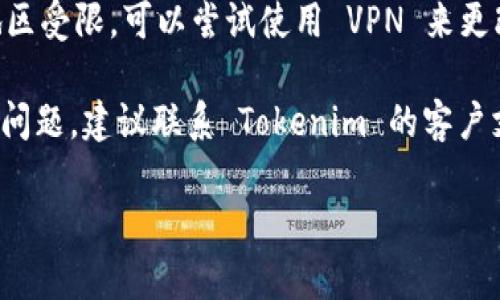如果你遇到 Tokenim 打不开的问题，可以尝试以下几种解决方案：

1. **检查网络连接**：确保你的互联网连接正常。你可以尝试打开其他网站，看看网络是否通畅。

2. **清理浏览器缓存与Cookies**：有时候浏览器的缓存和Cookies可能导致页面加载问题。尝试清理缓存，然后重新加载 Tokenim。

3. **尝试使用不同的浏览器**：如果你通常使用某个浏览器，尝试切换到其他浏览器，例如 Chrome、Firefox 或 Edge。

4. **禁用浏览器扩展程序**：某些浏览器扩展程序可能与网站不兼容，尝试在无痕/隐身模式下打开，或者禁用所有扩展后再试。

5. **检查防火墙和安全软件**：有时候，防火墙或安全软件会阻止某些网站的访问。检查相关设置，确保没有阻止 Tokenim 的访问。

6. **使用 VPN**：如果 Tokenim 在你所在的地区受限，可以尝试使用 VPN 来更改你的IP地址。

7. **联系支持团队**：如果以上步骤都无法解决问题，建议联系 Tokenim 的客户支持，询问是否存在维护或其他问题。

希望这些建议能帮助你解决问题！