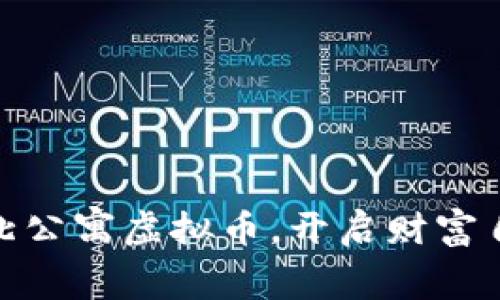 投资淮北公寓虚拟币，开启财富自由之路