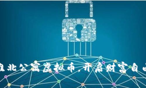 投资淮北公寓虚拟币，开启财富自由之路