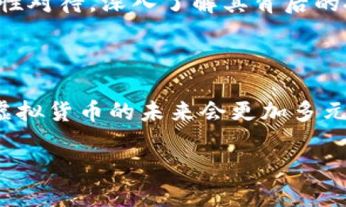 在讨论虚拟货币的可靠性时，首先需要明确几个关键因素：技术的稳定性、市场的认可度、团队的实力以及背后的应用场景。虽然任何投资都有风险，但以下几种虚拟货币在过去一段时间内表现相对较好，值得关注。

### 比特币 (Bitcoin)

#### 比特币的创世之路
比特币被誉为“数字黄金”，它在2009年应运而生。创始人中本聪意图创造一种不依赖中央机构的货币，让每个人都能安全地进行点对点的金融交易。这种理念得到了广泛的认可，使得比特币成为了第一个也是最为人知的虚拟货币。

#### 为何选择比特币?
比特币的最大优势在于其去中心化的特性和强大的网络效应。随着越来越多的企业和投资者开始接受比特币，它的价格也在不断攀升。此外，全球范围内的产业链也开始围绕比特币展开，诸如钱包服务、交易所以及矿业等，这些都为比特币的发展提供了强大的助力。

### 以太坊 (Ethereum)

#### 以太坊的创新价值
以太坊在2015年推出，它不仅仅是一个虚拟货币，更是一个智能合约平台。通过以太坊，开发者可以在区块链上构建和部署去中心化应用（DApps）。这种灵活性吸引了大量的开发者和创业公司。

#### 以太坊的持续发展
以太坊社区不断推动技术的升级，例如最近的“以太坊2.0”升级，使网络更加高效、更环保。这不仅使得以太坊在技术上更具竞争力，也为其生态系统带来了更多的发展可能性。

### 泰达币 (Tether)

#### 泰达币的稳定性
作为一种稳定币，泰达币与美元1:1挂钩，使其在波动性较大的虚拟货币市场中提供了一个相对稳定的选择。很多交易者选择使用泰达币进行交易，以避免价格剧烈波动带来的风险。

#### 泰达币的广泛应用
泰达币已经成为许多交易平台的首选交易对，也被越来越多的商家接受。这种稳定性让用户可以更安心地进行数字资产的管理和交易。

### 如何参与虚拟货币投资？

#### 选择合适的投资平台
在投资虚拟货币之前，选择一个可靠的交易平台至关重要。尽量选择那些有良好口碑和用户评价的平台，确保资产的安全性。

#### 分散投资以降低风险
就像老话说的，不要把所有鸡蛋放在一个篮子里。在虚拟货币投资中，分散投资可以有效降低风险。您可以同时投资多种虚拟货币，享受不同资产带来的收益。

#### 保持更新，随时调整策略
虚拟货币市场变化莫测。保持对市场动态的关注，并根据市场情况适时调整投资策略，是提升投资成功率的重要方法。

### 结论

随着技术的不断发展和人们对虚拟货币认知的加深，比特币、以太坊和泰达币等虚拟货币在未来依然有着广阔的应用前景。虽然投资有风险，但如果能够理性对待，深入了解其背后的技术和市场运作，或许能在这片数字资产的蓝海中找到属于自己的风口。在这一过程中，保持警惕、不断学习和适时调整策略，将是每位投资者成功的关键。 

### 背景与展望

虚拟货币的热潮不仅反映了投资者对新兴技术的热情，也代表了未来金融体系可能出现的巨大变革。随着区块链技術的不断成熟和应用场景的不断增加，虚拟货币的未来会更加多元化和广泛。

在这条探索的道路上，愿每一种货币的背后，都是你我不断努力的身影。