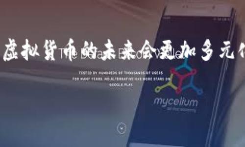 在讨论虚拟货币的可靠性时，首先需要明确几个关键因素：技术的稳定性、市场的认可度、团队的实力以及背后的应用场景。虽然任何投资都有风险，但以下几种虚拟货币在过去一段时间内表现相对较好，值得关注。

### 比特币 (Bitcoin)

#### 比特币的创世之路
比特币被誉为“数字黄金”，它在2009年应运而生。创始人中本聪意图创造一种不依赖中央机构的货币，让每个人都能安全地进行点对点的金融交易。这种理念得到了广泛的认可，使得比特币成为了第一个也是最为人知的虚拟货币。

#### 为何选择比特币?
比特币的最大优势在于其去中心化的特性和强大的网络效应。随着越来越多的企业和投资者开始接受比特币，它的价格也在不断攀升。此外，全球范围内的产业链也开始围绕比特币展开，诸如钱包服务、交易所以及矿业等，这些都为比特币的发展提供了强大的助力。

### 以太坊 (Ethereum)

#### 以太坊的创新价值
以太坊在2015年推出，它不仅仅是一个虚拟货币，更是一个智能合约平台。通过以太坊，开发者可以在区块链上构建和部署去中心化应用（DApps）。这种灵活性吸引了大量的开发者和创业公司。

#### 以太坊的持续发展
以太坊社区不断推动技术的升级，例如最近的“以太坊2.0”升级，使网络更加高效、更环保。这不仅使得以太坊在技术上更具竞争力，也为其生态系统带来了更多的发展可能性。

### 泰达币 (Tether)

#### 泰达币的稳定性
作为一种稳定币，泰达币与美元1:1挂钩，使其在波动性较大的虚拟货币市场中提供了一个相对稳定的选择。很多交易者选择使用泰达币进行交易，以避免价格剧烈波动带来的风险。

#### 泰达币的广泛应用
泰达币已经成为许多交易平台的首选交易对，也被越来越多的商家接受。这种稳定性让用户可以更安心地进行数字资产的管理和交易。

### 如何参与虚拟货币投资？

#### 选择合适的投资平台
在投资虚拟货币之前，选择一个可靠的交易平台至关重要。尽量选择那些有良好口碑和用户评价的平台，确保资产的安全性。

#### 分散投资以降低风险
就像老话说的，不要把所有鸡蛋放在一个篮子里。在虚拟货币投资中，分散投资可以有效降低风险。您可以同时投资多种虚拟货币，享受不同资产带来的收益。

#### 保持更新，随时调整策略
虚拟货币市场变化莫测。保持对市场动态的关注，并根据市场情况适时调整投资策略，是提升投资成功率的重要方法。

### 结论

随着技术的不断发展和人们对虚拟货币认知的加深，比特币、以太坊和泰达币等虚拟货币在未来依然有着广阔的应用前景。虽然投资有风险，但如果能够理性对待，深入了解其背后的技术和市场运作，或许能在这片数字资产的蓝海中找到属于自己的风口。在这一过程中，保持警惕、不断学习和适时调整策略，将是每位投资者成功的关键。 

### 背景与展望

虚拟货币的热潮不仅反映了投资者对新兴技术的热情，也代表了未来金融体系可能出现的巨大变革。随着区块链技術的不断成熟和应用场景的不断增加，虚拟货币的未来会更加多元化和广泛。

在这条探索的道路上，愿每一种货币的背后，都是你我不断努力的身影。