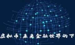 解密YFV虚拟币：未来金融世界的下一颗新星