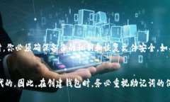 在使用Tokenim或其他加密货币钱包时，助记词（或