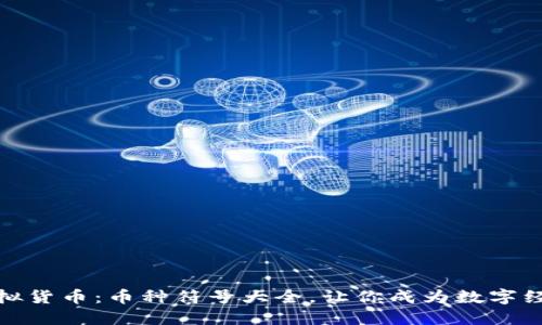 解密虚拟货币：币种符号大全，让你成为数字经济达人