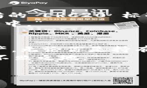 为了帮助你设置 TRC20 的 TokenIM 钱包，这里是详细的步骤和相关信息。TokenIM 是一个多功能的数字货币钱包，支持 TRC20 标准的代币。以下是如何在 TokenIM 中设置 TRC20 的指南。

第一步：下载和安装 TokenIM 钱包
首先，你需要在你的手机上下载并安装 TokenIM 钱包。这个钱包可以在 Google Play 商店或者 Apple App Store 找到。确保下载的是官方版本，以保证安全性。

第二步：创建或导入钱包
安装完成后，打开 TokenIM。你会看到一个欢迎界面，如果你是第一次使用，需要选择“创建新钱包”，然后按照屏幕上的指引完成创建。
如果你已经有一个钱包，可以选择“导入钱包”，并输入你的助记词或者私钥来恢复钱包。

第三步：设置 TRC20 钱包
在创建或导入钱包后，你需要在 TokenIM 中添加 TRC20 代币。点击钱包界面右上角的“添加代币”按钮。
在代币列表中查找 TRC20 代币，或使用搜索功能输入代币名称（例如 TRX、USDT 等）。找到后选择该代币并确认添加。

第四步：接收和发送 TRC20 代币
添加成功后，你就可以接收和发送 TRC20 代币了。在钱包主界面选择你新增的 TRC20 代币，点击“接收”按钮，你将看到一个二维码和钱包地址，分享这个地址给其他人，他们就可以向你发送代币。
发送代币则需要点击“发送”按钮，输入接收方的钱包地址和转账金额，确认信息无误后提交。”

第五步：安全性和备份
为确保你的 TRC20 代币安全，务必备份你的助记词和私钥。你可以将助记词写下并存放在安全的地方，切勿与他人分享。”
定期更新你的钱包和应用程序，确保使用最新版本来防范可能的安全漏洞。”

第六步：了解 TRC20 的特点
TRC20 是一种基于 TRON 网络的代币标准，具有快速交易确认和低手续费的特点。相较于以太坊的 ERC20 标准，TRC20 交易处理速度更快，适合日常使用和小额支付。
许多知名项目和平台都在使用 TRC20 标准，了解这一标准可以帮助你更好地参与到社区和项目中。”

结语
设置 TRC20 的 TokenIM 钱包并不复杂，只需按照以上步骤，你就能够方便地管理你的数字资产。无论你是持有 TRC20 代币的投资者，还是希望通过这个平台进行日常交易，TokenIM 都是一个不错的选择。”
保持对市场变化的关注，及时更新你的知识和技能，才能在这个快速发展的数字货币领域中立于不败之地。”

希望以上信息对你设置 TRC20 钱包有所帮助。如有进一步问题，欢迎随时询问！