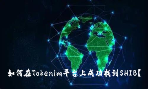 如何在Tokenim平台上成功找到SHIB？