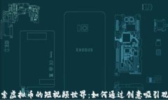 探索虚拟币的短视频世界：如何通过创意吸引观