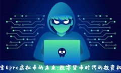   探索Epro虚拟币的未来：数字货币时代的投资机