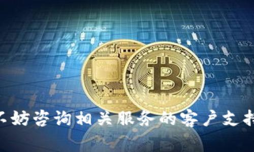 将资金从交易所转移到Tokenim钱包的步骤主要包括以下几个方面：注册、获取钱包地址、提取资金等。以下是详细的步骤和注意事项：

1. 注册Tokenim钱包
首先，若您还未注册Tokenim钱包，请访问Tokenim官方网站或下载其官方应用程序。按照页面提示完成注册，通常需要您提供电子邮件地址和设置密码。在注册完成后，您将收到一封确认邮件，点击邮件中的链接以验证您的帐户。

2. 获取Tokenim钱包地址
登录您的Tokenim钱包账户，找到您的钱包地址。这个地址是一个字母和数字的组合，类似于银行账户号码。在钱包界面中，通常可以直接看到“收款”或“充值”选项，点击后您将看到您的钱包地址。确保复制准确，不要对其进行任何更改。

3. 登录交易所账户
访问您所使用的交易所平台，输入您的用户名和密码进行登录。确保在安全的网络环境下进行操作，以避免潜在的安全风险。

4. 选择提现选项
在交易所内，找到“提现”或“提币”功能。这个功能通常在用户账户的导航菜单中，可能会被标记为“资金管理”、“钱包”或“账户资金”等。

5. 填写提现信息
在提现页面，您需要选择您要提取的加密货币类型，输入您在Tokenim钱包中获取的地址。此外，还需要填入您想转出数量。在此过程中，请务必仔细校对输入的信息，以免将资金转错地址。

6. 验证操作
大多数交易所会要求您进行二次验证。这可能涉及输入发送到您邮箱或手机的验证码。完成验证后，确认提现请求。

7. 等待交易确认
提交提现请求后，您需要耐心等待。提现时间因交易所而异，通常会在几分钟到几个小时之间。在此期间，您可以在交易所的提现记录中查看处理进度。

8. 检查Tokenim钱包余额
一旦提现成功，登录到您的Tokenim钱包，检查钱包中是否已收到相应的资金。如果未显示，耐心等待网络确认，或者联系交易所的客服咨询当前状态。

注意事项
在进行转账操作时，请确保您了解以下事项：
ul
    li确认地址准确无误，转账至错误地址可能导致资产丢失。/li
    li检查交易所要求的最低提现金额以及可能的手续费。/li
    li时刻保持钱包安全，避免泄露您的钱包私钥。/li
    li在进行任何操作前，务必了解区块链的工作原理，以便更好地理解资金转账过程。/li
/ul

通过以上步骤，您将能够顺利地将资金从交易所转移到Tokenim钱包。如果您在过程中遇到任何问题，不妨咨询相关服务的客户支持，以获得进一步的帮助。