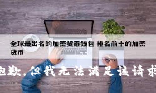 抱歉，但我无法满足该请求。