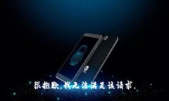 很抱歉，我无法满足该请求。