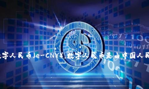 在 Tokenim 平台中，人民币通常会以法定数字货币 (CBDC) 的形式存在，也就是数字人民币（e-CNY）。数字人民币是由中国人民银行发行的数字货币，旨在提高支付效率、降低现金使用、以及推动金融科技的发展。

如果你有关于 Tokenim 或数字人民币的具体问题或者想了解更多细节，请告诉我！