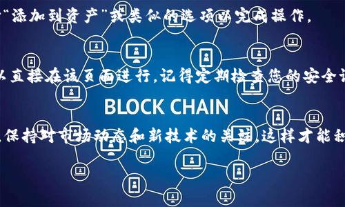 为了帮助您更好地了解如何将tokenim地址导入其他钱包，以下是详细的说明。请务必小心操作，确保对您的私钥和助记词的保护。

步骤一：选择兼容的钱包
在将tokenim地址导入其他钱包之前，首先需要确保您选择的钱包兼容Tokens和现有的区块链网络。有许多钱包可以选择，如MetaMask、Trust Wallet、MyEtherWallet等。您需要根据自己的需求（例如安全性、使用便捷性和支持的代币类型）来选择合适的钱包。

步骤二：获取Tokenim地址
在您当前的钱包中打开应用程序，找到您的Tokenim地址。通常，这个地址会以“0x”开头，后接许多字母和数字。您可以在钱包的“资产”或“代币”部分找到这个地址。请务必仔细检查，确保没有错误复制地址。

步骤三：打开目标钱包
下载并安装您选择的目标钱包。如果你使用的是桌面版，确保从官方网站下载，以防恶意软件的影响。打开您的目标钱包，您可能需要创建一个新账户或导入现有账户。对于新的用户，可以按照钱包的提示设置安全措施（如密码和2FA认证）来保护您的资金。

步骤四：导入Tokenim地址
在目标钱包中，通常会有一个“导入”或“添加代币”的选项。点击这个选项，系统会提示你输入代币合约地址（即Tokenim地址）。您需要在这里粘贴之前复制的Tokenim地址。确保在输入过程中没有额外的空格或字符。

步骤五：确认代币信息
一旦导入地址后，钱包将会显示相关的代币信息，包括代币名称、符号以及当前余额。请务必仔细核对这些信息，确保一切无误。在确认后，您可以选择“添加到资产”或类似的选项以完成操作。

步骤六：调整并使用您的钱包
现在，您的Tokenim地址已经成功导入到其他钱包。进入钱包的“资产”部分，您应该能看到刚刚添加的资产。如果您想进行交易、转账或其他操作，可以直接在该页面进行。记得定期检查您的安全设置，确保不会受到未经授权的访问。

结语
将Tokenim地址导入其他钱包看似简单，但确保安全措施到位是非常重要的。请务必备份您的助记词或私钥，并使用安全的支付方式进行交易。同时，保持对市场动态和新技术的关注，这样才能积极应对波动风险，保护自己的数字资产。通过这样的步骤，您可以轻松管理您的Tokenim资产，并尽可能地增强您在加密世界中的安全性和灵活性。 

希望以上信息对您有帮助！如需更多具体细节，请随时告知。