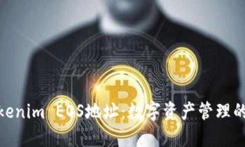 探索Tokenim EOS地址：数字资产管理的新时代
