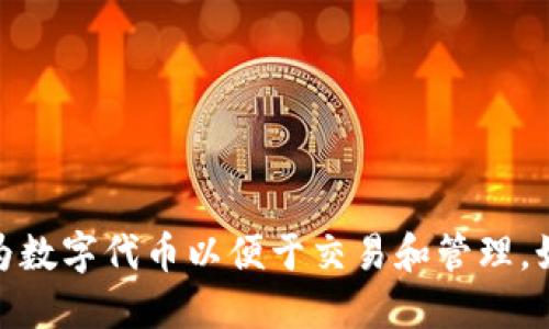 Tokenim 是一个用于代币化的概念，涉及将资产、权利或其他类型的实体转化为数字代币以便于交易和管理。如果你指的是某个特定的项目或平台，请提供更多背景信息，以便我更好地回答。