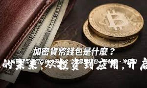 掌握虚拟币BA的未来：从投资到应用，开启数字财富之旅