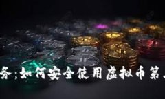掌控未来财务：如何安全使用虚拟币第三方钱包