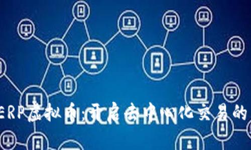 探索PERP虚拟币：开启去中心化交易的新纪元