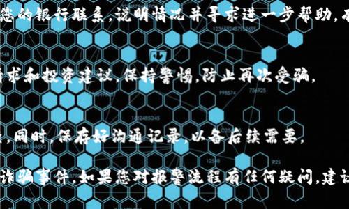 要报警处理网上虚拟币诈骗，您可以按照以下步骤进行：

### 1. 收集证据
在报警之前，务必收集相关证据来支持您的案件。这些证据包括但不限于：
- 交易记录：所有与诈骗相关的虚拟币交易记录或转账细节。
- 聊天记录：与骗子的沟通信息，如文字聊天、电子邮件等。
- 诈骗网站截图：若存在诈骗网站，保留其页面截图。
- 任何其他可证明诈骗的材料。

### 2. 前往当地派出所
带着上述收集的证据，前往您所在地区的派出所或公安局进行报警。在报警时，请务必地说明事件经过，提供相关证据，并详细说明您的损失情况。

### 3. 在线报警
许多地区的公安局提供在线报警功能，您可以通过官方网站进行报警。在填报信息时，务必确保所提供的证据齐全，并且信息真实可靠，以便于相关部门处理。

### 4. 联系网络诈骗举报平台
许多国家和地区设有专门针对网络诈骗的举报平台。您可以在网上搜索当地的网络诈骗举报官方网站，进行举报。

### 5. 与银行联系
如果您是通过银行转账进行的虚拟币交易，务必尽快与您的银行联系，说明情况并寻求进一步帮助，有可能冻结相关账户。

### 6. 不轻信陌生人
在处理诈骗事件之后，提高警惕，不要轻信陌生的网络请求和投资建议，保持警惕，防止再次受骗。

### 7. 关注后续处理
在报警后，定期关注案件进展，根据警方的要求协助调查。同时，保存好沟通记录，以备后续需要。

通过上述步骤，希望能够帮助您更好地应对网上虚拟币诈骗事件。如果您对报警流程有任何疑问，建议及时寻求法律专业人士的帮助。