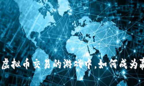 : 在虚拟币交易的游戏中，如何成为赢家？