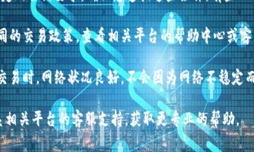 抱歉，您遇到了权限不足的问题，这通常与账户的设置或权限相关。建议您检查以下几点：

1. **账户权限**：确保您的账户具有执行交易所需的所有权限。可能需要进行身份验证或者激活某些功能。

2. **Token合约**：某些Token可能有特定的合约要求，确保您遵循这些条件。有些Token需要对合约进行授权，才能进行交易。

3. **平台政策**：不同的平台可能有不同的交易政策，查看相关平台的帮助中心或客服可能会提供更多的指导。

4. **网络状态**：确保您正在尝试进行交易时，网络状况良好，不会因为网络不稳定而造成权限错误。

如果以上步骤不能解决问题，建议您联系相关平台的客服支持，获取更专业的帮助。